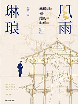 《风雨琳琅：林徽因和她的时代》陈新华电子书下载