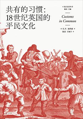 《共有的习惯》E. P. 汤普森电子书下载