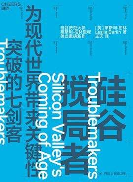 《硅谷搅局者：为现代世界带来关键性突破的七剑客》莱斯利·柏林电子书下载