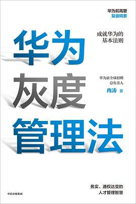 《华为灰度管理法》冉涛电子书下载