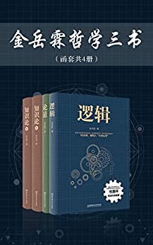 《金岳霖哲学三书（函套共4册）》金岳霖电子书下载