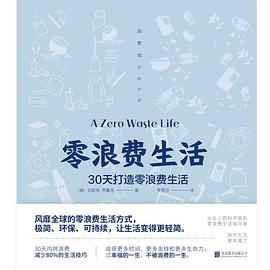 《零浪费生活 : 30天打造零浪费生活》安妮塔·梵戴克电子书下载