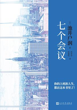 《七个会议》池井户润电子书下载