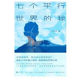 《七个平行世界的我》小岩井电子书下载