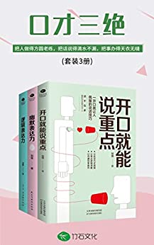 《口才三绝:开口就能说重点+幽默表达力+逻辑表达力(套装3册)》电子书下载