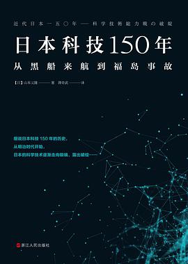 《日本科技150年 : 从黑船来航到福岛事故》山本义隆电子书下载
