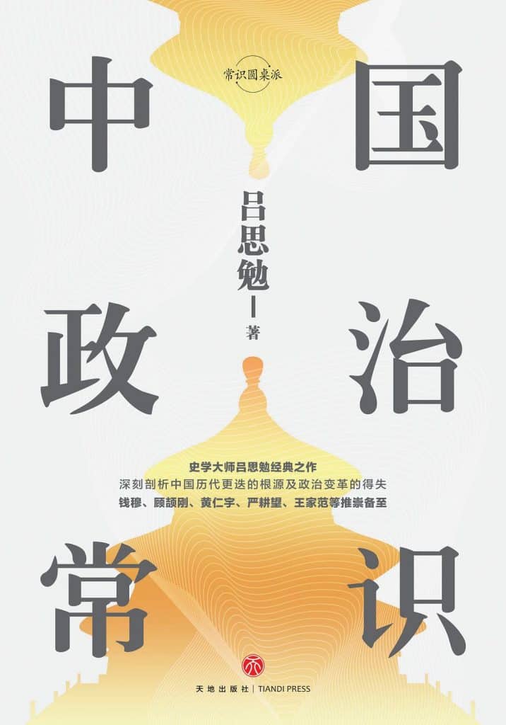 《中国政治常识》 吕思勉电子书下载