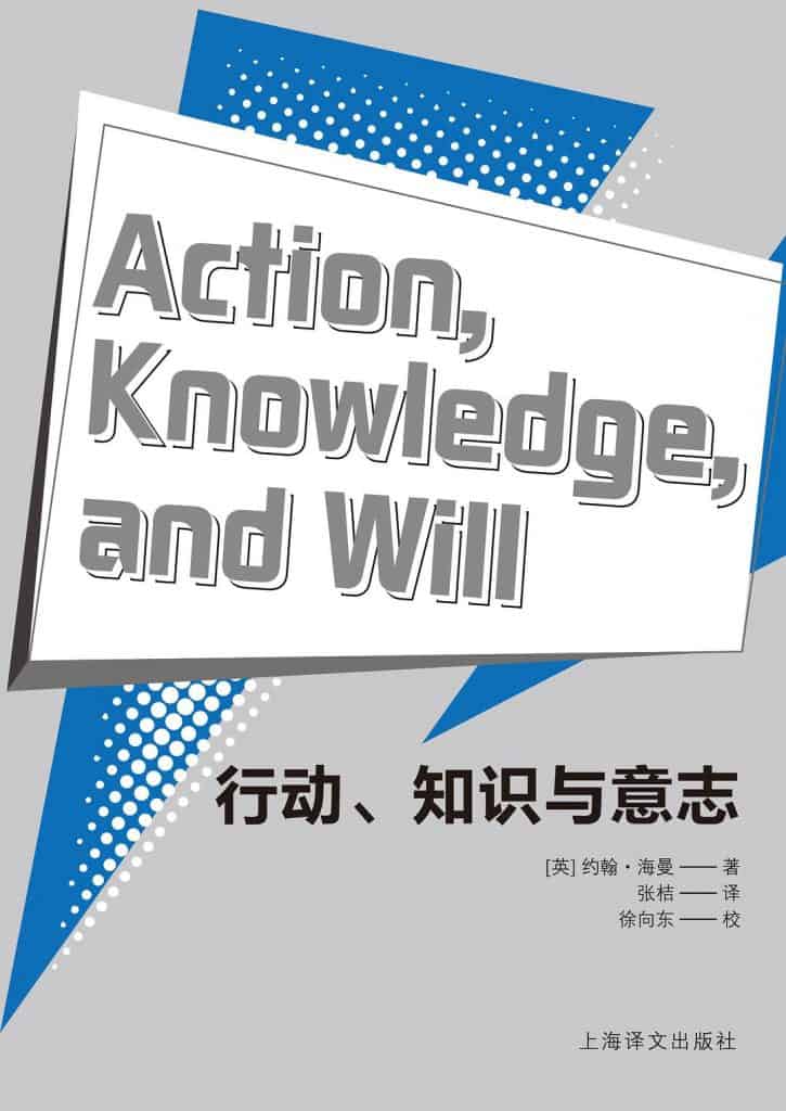 《行动、知识与意志》 [英] 约翰·海曼电子书下载