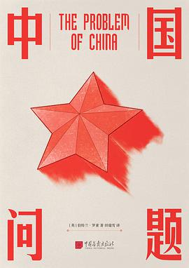 《中国问题》 [英]伯特兰▪罗素电子书下载