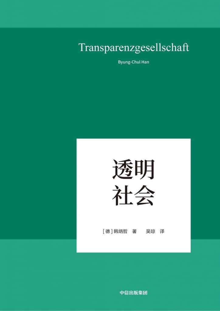 《透明社会》 [德]韩炳哲电子书下载