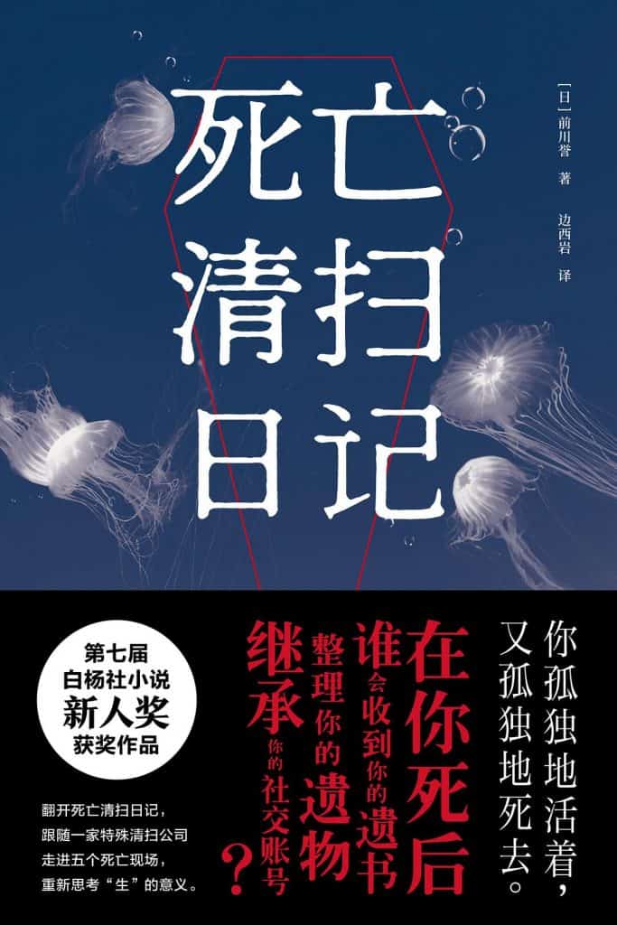 《死亡清扫日记》 [日]前川誉电子书下载