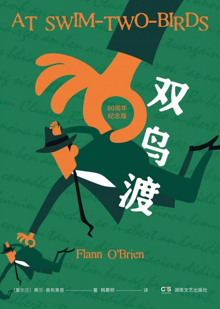 《双鸟渡》 [爱尔兰] 弗兰·奥布莱恩电子书下载