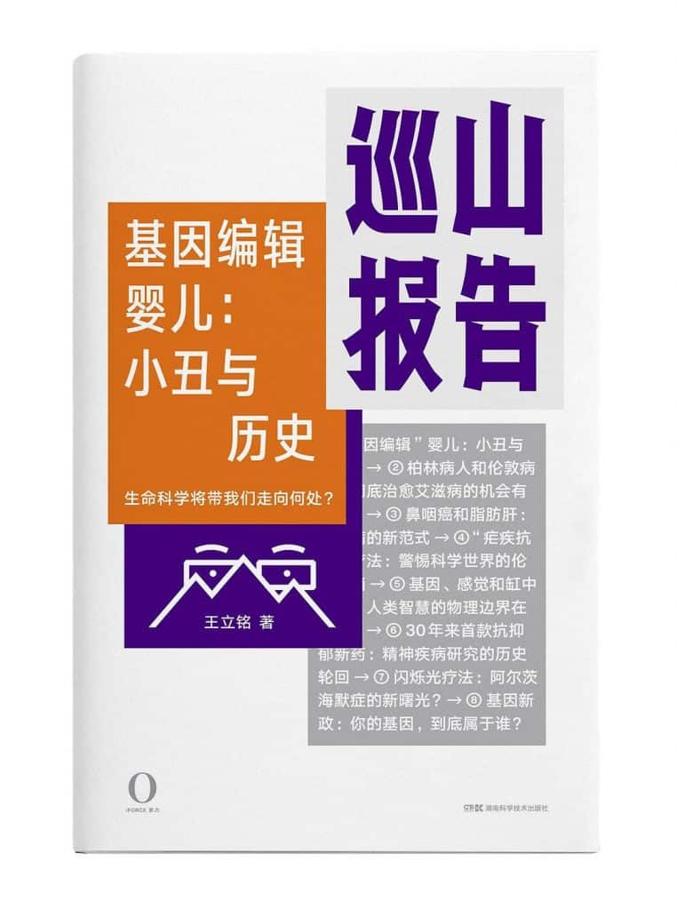 《巡山报告•基因编辑婴儿》 王立铭电子书下载