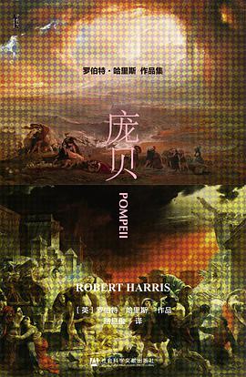 《庞贝》 [英]罗伯特·哈里斯（Robert Harris）电子书下载