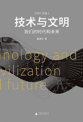 《技术与文明》 张笑宇电子书下载
