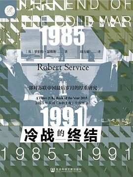 《冷战的终结：1985-1991》 【英】罗伯特·瑟维斯电子书下载