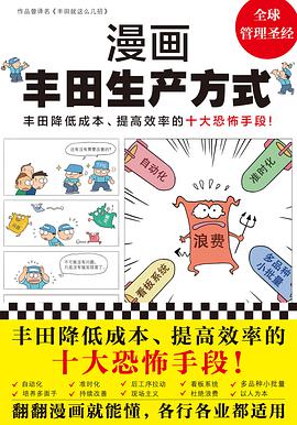 《漫画丰田生产方式》 房庆逸/金壮烈电子书下载