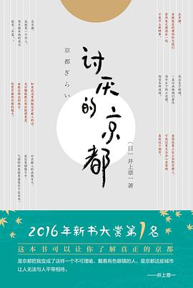 《讨厌的京都》 井上章一电子书下载