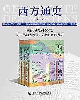 《西方通史（第2卷）：世界大战的时代（1914～1945）（全3册）》 大卫·海因里希·奥古斯特·温克勒电子书下载