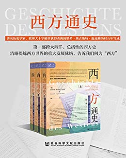 《西方通史（第1卷）：从古代源头到20世纪（全3册）》 海因里希·奥古斯特·温克勒电子书下载