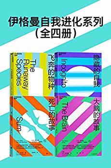 《伊格曼自我进化系列（全四册）》大卫·伊格曼电子书下载