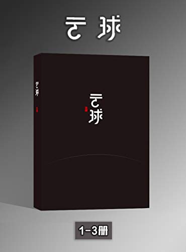 《云球（1-3册）》白丁电子书下载