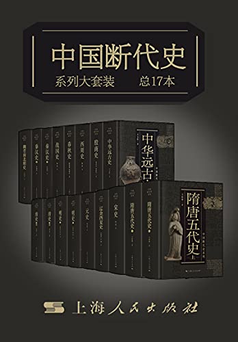 《中国断代史系列大套装(总17册)》电子书下载