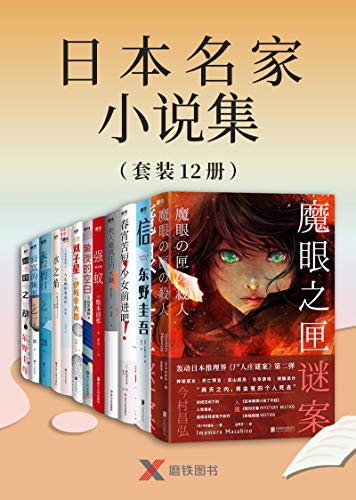 《日本名家小说集（套装12册）》电子书下载