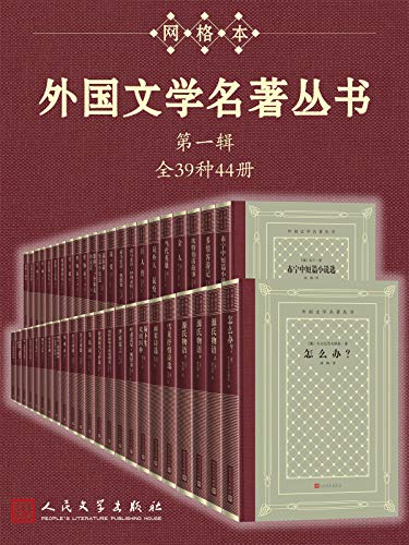 《外国文学名著丛书.第一辑：全39种44册》电子书下载