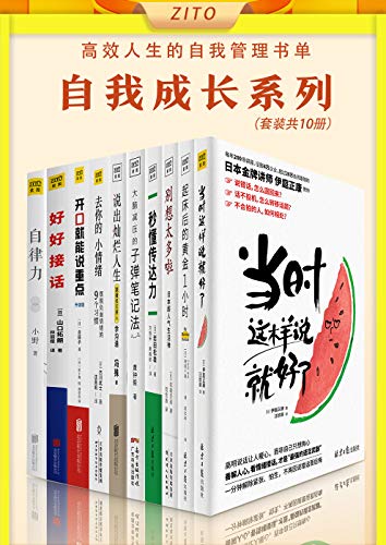 《高效人生的自我管理书单（全10册）》电子书下载