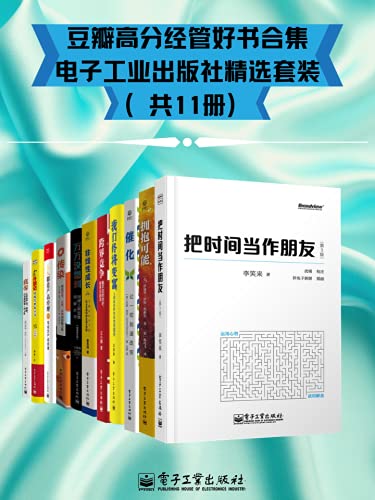 《豆瓣高分经管好书合集 - 电子工业出版社精选套装（共11册）》