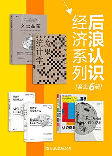 《后浪认识经济系列（学习经济学、统计学的入门佳作，带你了解商业的方方面面！套装共6册。》电子书下载