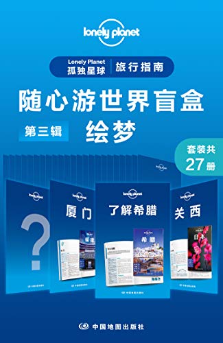 Lonely Planet 孤独星球旅行指南：随心游世界盲盒第三辑-绘梦(共27册)