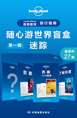 《Lonely Planet 孤独星球旅行指南：随心游世界盲盒第一辑-迷踪(共27册)》电子书下载