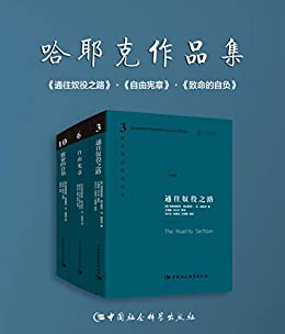 《哈耶克作品集：通往奴役之路/自由宪章/致命的自负》哈耶克电子书下载