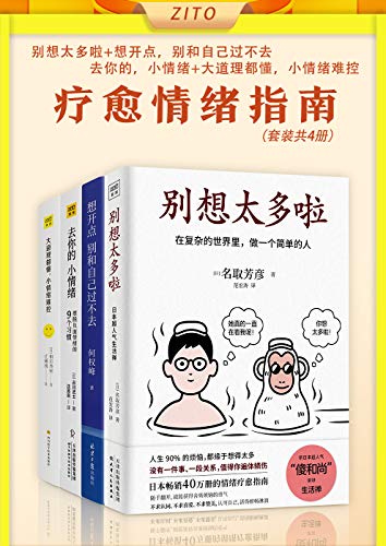 《疗愈情绪指南(共4册)》电子书下载