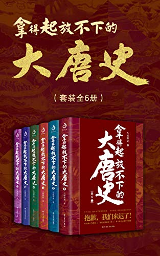 《拿得起放不下的大唐史（套装共6册） 》电子书下载