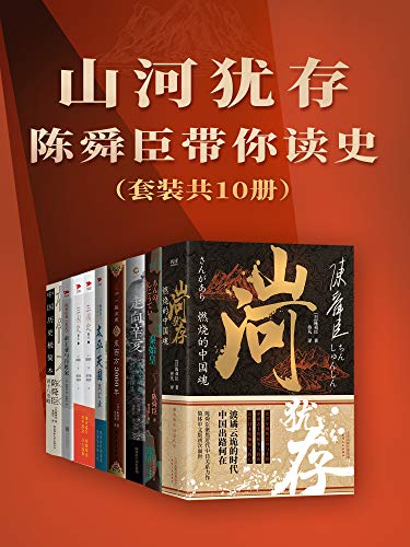 《山河犹存：陈舜臣带你读史（套装共10册）》电子书下载