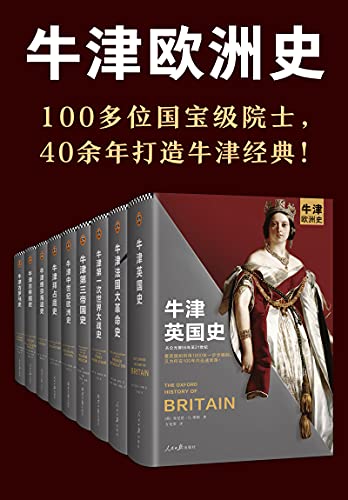 《牛津欧洲史（套装共9册） 》电子书下载