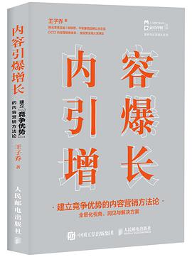 《内容引爆增长》 王子乔电子书下载