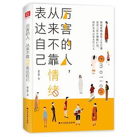 《厉害的人，从来不靠情绪表达自己》 郭大侠电子书下载