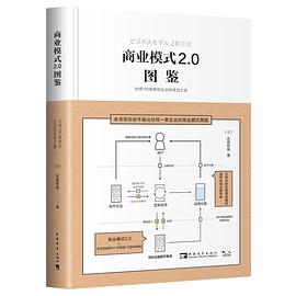 《商业模式2.0图鉴：全球100家新创企业的成功之道》 [日]近藤哲朗电子书下载