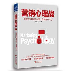 《营销心理战：掌握36种购买心理，直击客户内心》 成智大兵电子书下载