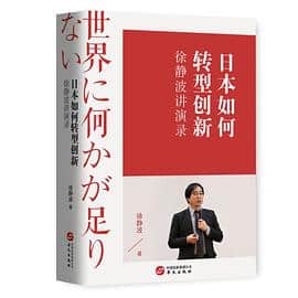 《徐静波讲演录：日本如何转型创新》 徐静波电子书下载