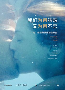 《我们为何结婚，又为何不忠》 [美]海伦·费舍尔（Helen Fisher）电子书下载