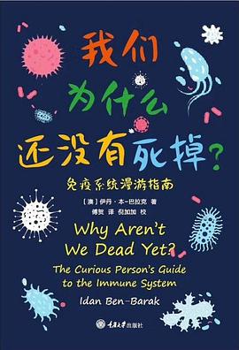 《我们为什么还没有死掉》 [澳]伊丹·本-巴拉克 (Idan Ben-Barak)电子书下载