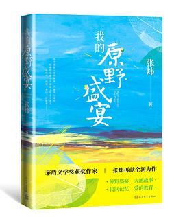 《我的原野盛宴》 张炜电子书下载