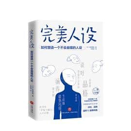 《完美人设：如何塑造一个不会崩塌的人设》 [日] 大和田秀树电子书下载