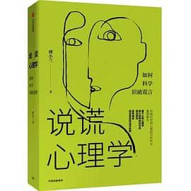 《说谎心理学》 傅小兰电子书下载