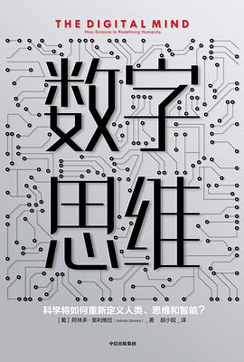 《数字思维》 [葡] 阿林多•奥利维拉电子书下载